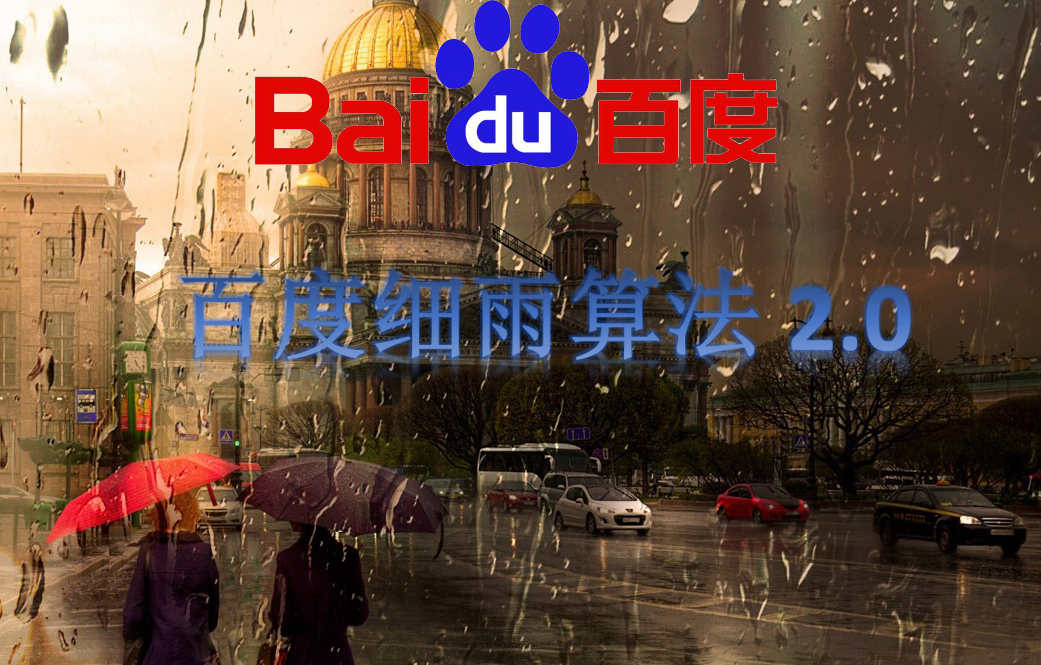 百度細雨算法2.0，你的網(wǎng)站有中招嗎？