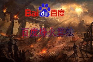 網(wǎng)站劫持與百度烽火算法，你的網(wǎng)站被劫持了嗎？