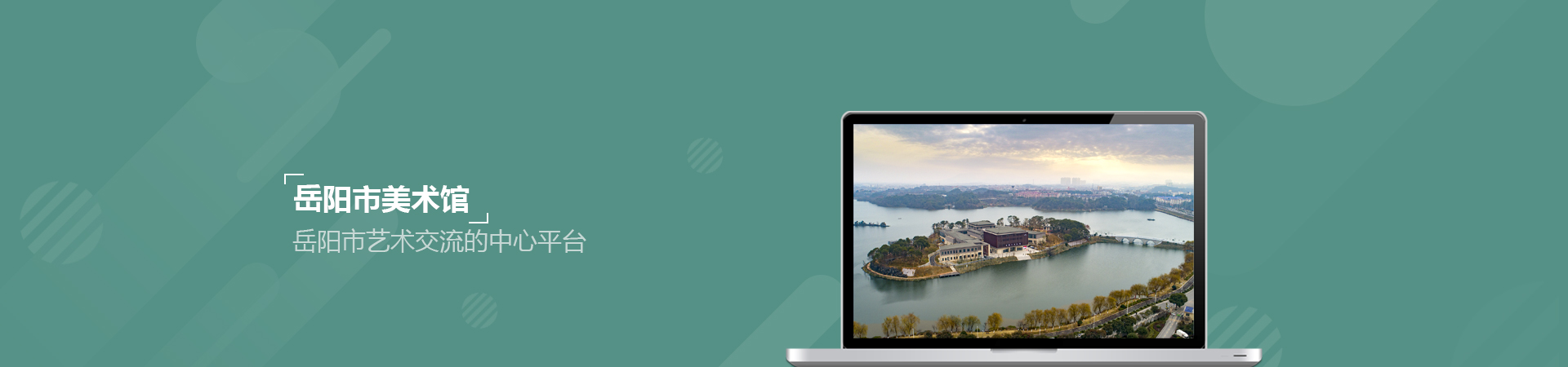 岳陽市美術館