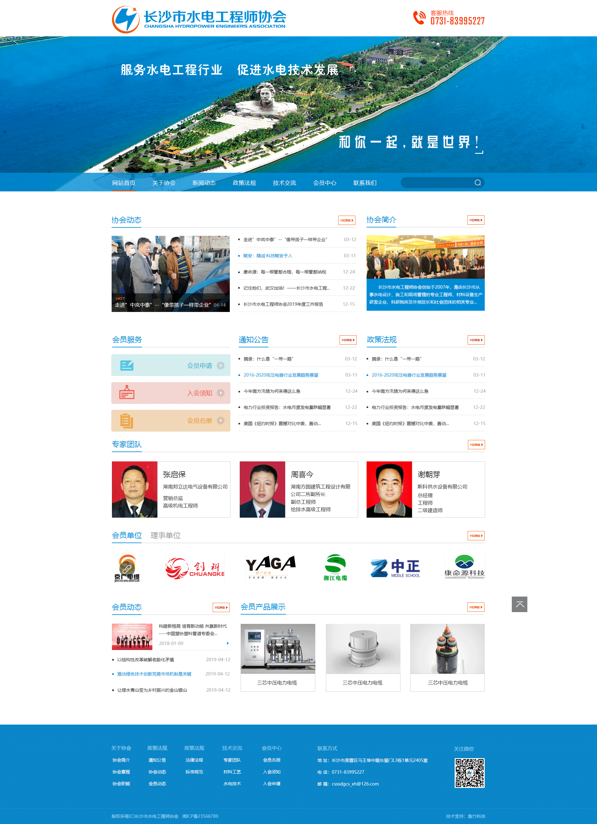 長沙市水電工程師協(xié)會