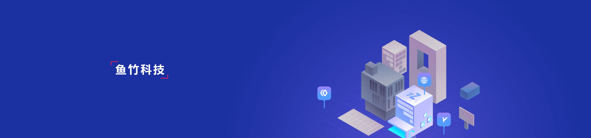 湖南魚竹科技-專注湖南本土互聯(lián)網(wǎng)服務(wù)的高新技術(shù)企業(yè)